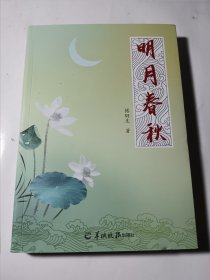 明月春秋，品好近全新