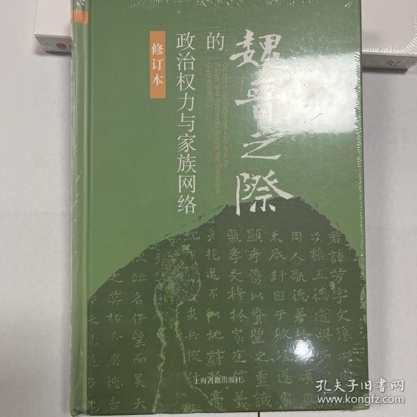 魏晋之际的政治权力与家族网络（修订本）