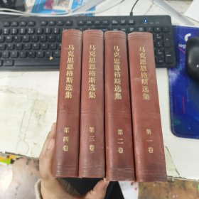 马克思恩格斯选集全四卷 第二卷第二卷第三卷第四卷