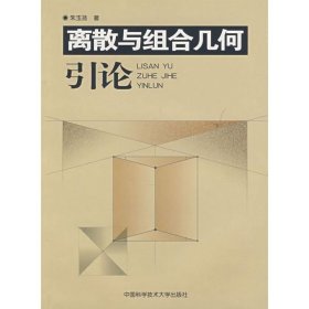 离散与组合几何引论  朱玉扬  著 中国科学技术大学出版社