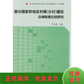 部分國家和地區(qū)村鎮(zhèn)建設法律法規(guī)制度比較研究