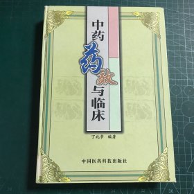 中药药效与临床