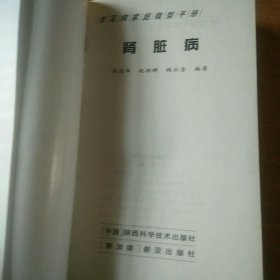 常见病家庭微型手册:肾脏病