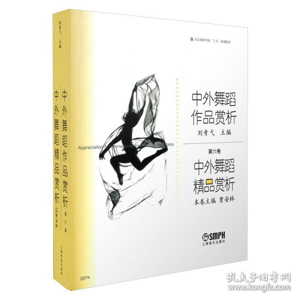 中外舞蹈作品赏析：中外舞蹈精品赏析