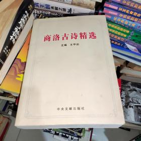 商洛古诗精选