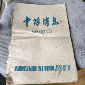 中药消息 合订本1983年