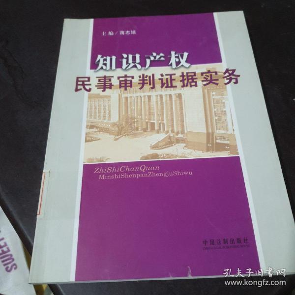 知识产权民事审判证据实务