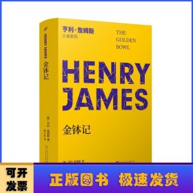 金钵记（小说界莎士比亚、美国文学大师亨利·詹姆斯晚期长篇代表作，“20世纪百佳英语小说”之一）