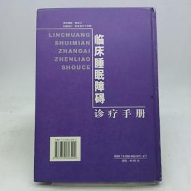 临床睡眠障碍诊疗手册