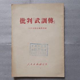 批判《武训传》 【馆藏书 中国共产党察哈尔省委党校章】