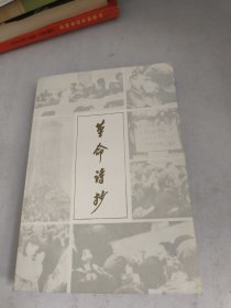 革命诗抄(内页有黄斑如图)