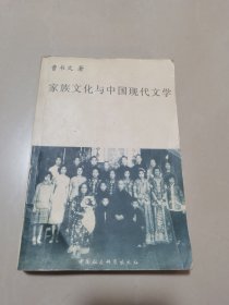 家族文化与中国现代文学