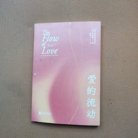 爱的流动/[美]克里希那南达、阿曼娜