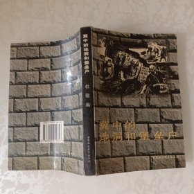 冀中的地洞和堡垒户