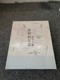 故宫珍藏 慈禧的瓷器（全新未拆封）