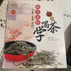 大茶系列·跟着茶经学喝茶：识茶·享茶·学经