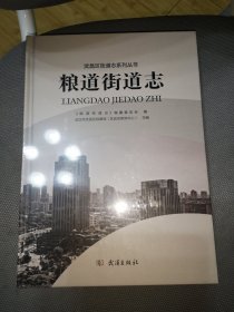 粮道街道志，（未开封）