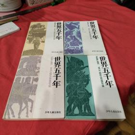 世界五千年（2，3，4，6册）4册合售