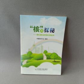 “核”我探秘：我们身边的核科学技术