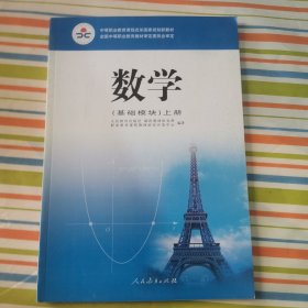 数学（上册 基础模块）/中等职业教育改革国家规划新教材