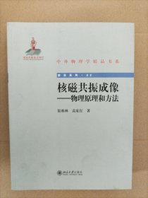 核磁共振成像：物理原理和方法