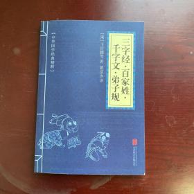 包邮 中华国学经典精粹·蒙学家训必读本：三字经·百家姓·千字文·弟子规