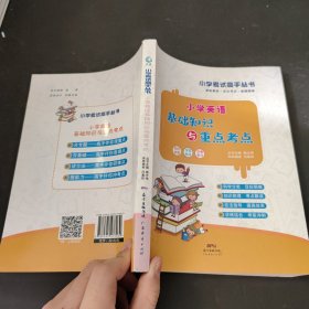 小学生英语知识大全基础知识与重点考点1-6年级通上下册用小学辅导资料大全基础知识小学生基础知识手册