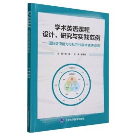 学术英语课程设计研究与实践范例--国际交流能力与批判性学术素养培养