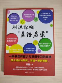 别说你懂“英语启蒙”：一本书告诉你少儿英语学习的真相