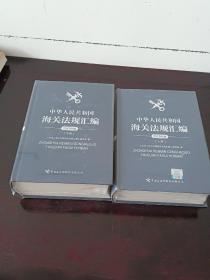 中华人民共和国海关法规汇编（2019年版套装上下）