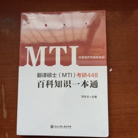 翻译硕士(MTI)考研448:百科知识一本通 全新