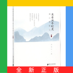 坐看流年轻度(潮白观影记辑1)