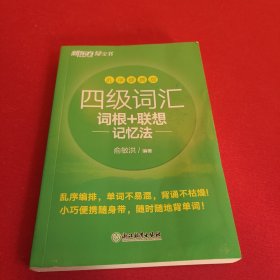 新东方四级词汇词根+联想记忆法乱序便携版