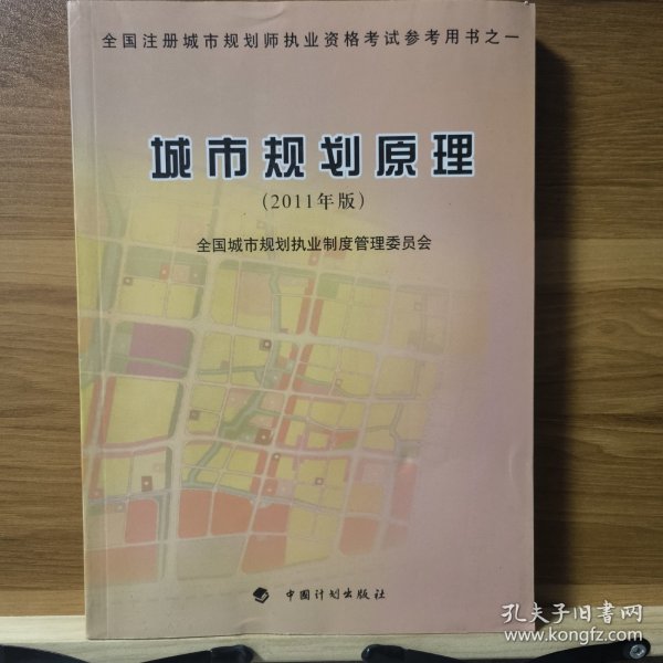 全国注册城市规划师执业资格考试参考用书：城市规划原理（2011年版）