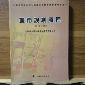 全国注册城市规划师执业资格考试参考用书：城市规划原理（2011年版）