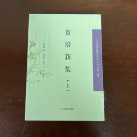 贺培新集（套装上下册）/中国近现代稀见 史料丛刊（第三辑）