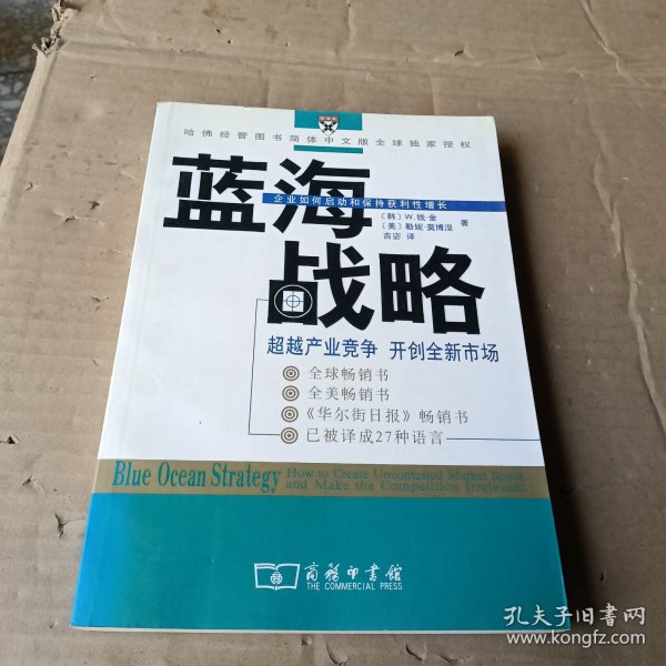 蓝海战略：超越产业竞争，开创全新市场