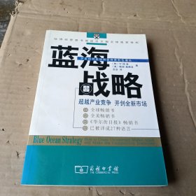 蓝海战略：超越产业竞争，开创全新市场