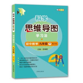 【正版】科学思维导图学法▪数学九年级(下)（RJ版）