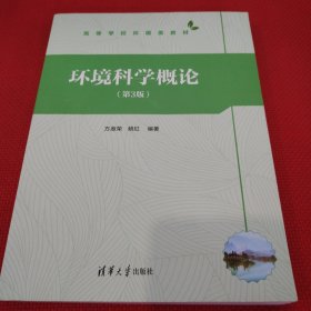 环境科学概论（第3版）前面几页有点横线，后封皮缺一点角，不影响使用