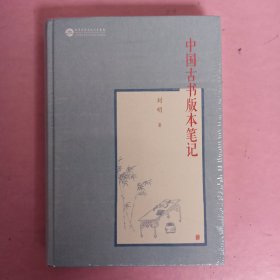 中国古书版本笔记