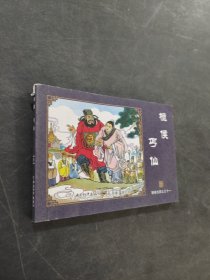 聊斋志异之桓侯丐仙