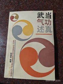 武当气功述真，裴锡荣著，三联书店，89年3