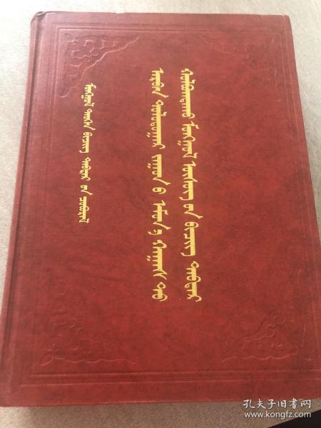 十七世纪蒙古文文书档案 （1600–1650）蒙古文