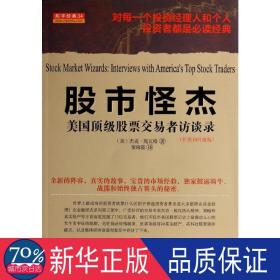 股市怪杰(美国股票交易者访谈录扩展和升级版) 股票投资、期货 (美)杰克？施瓦格