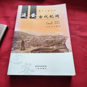 延安古代纪闻《大16开平装》