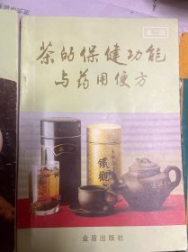 姜葱蒜防治常见病便方、茶的保健功能与药用便方、活到99、醋蛋治百病、家用偏方验方小方集、饮食疗法100例、水果营养食疗方剂 、58个治病良方,共8本合售