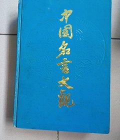 中国名言大观