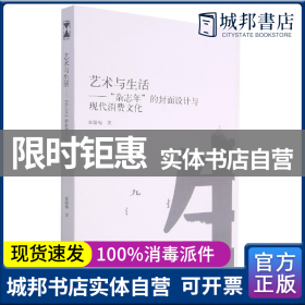 艺术与生活--杂志年的封面设计与现代消费文化