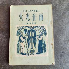 火光在前 刘白羽著 （解放军渡江战役长篇小说） 1950年1版1印